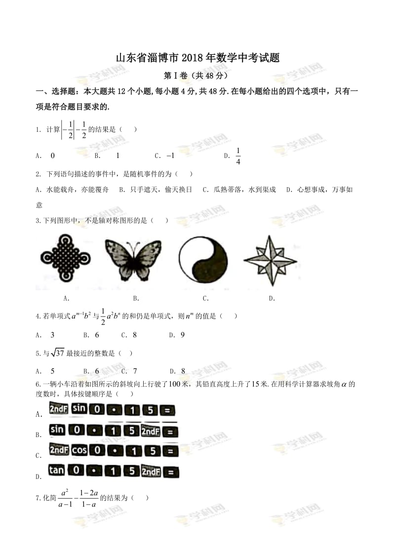 2018年淄博数学中考试题_第1页