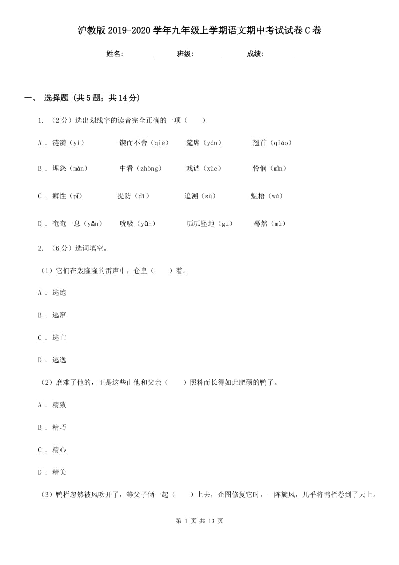 沪教版2019-2020学年九年级上学期语文期中考试试卷C卷_第1页