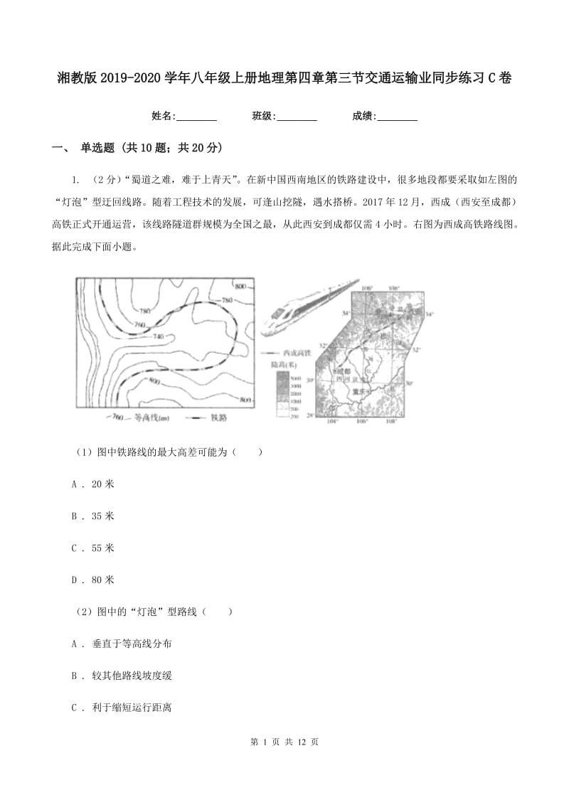 湘教版2019-2020学年八年级上册地理第四章第三节交通运输业同步练习C卷_第1页