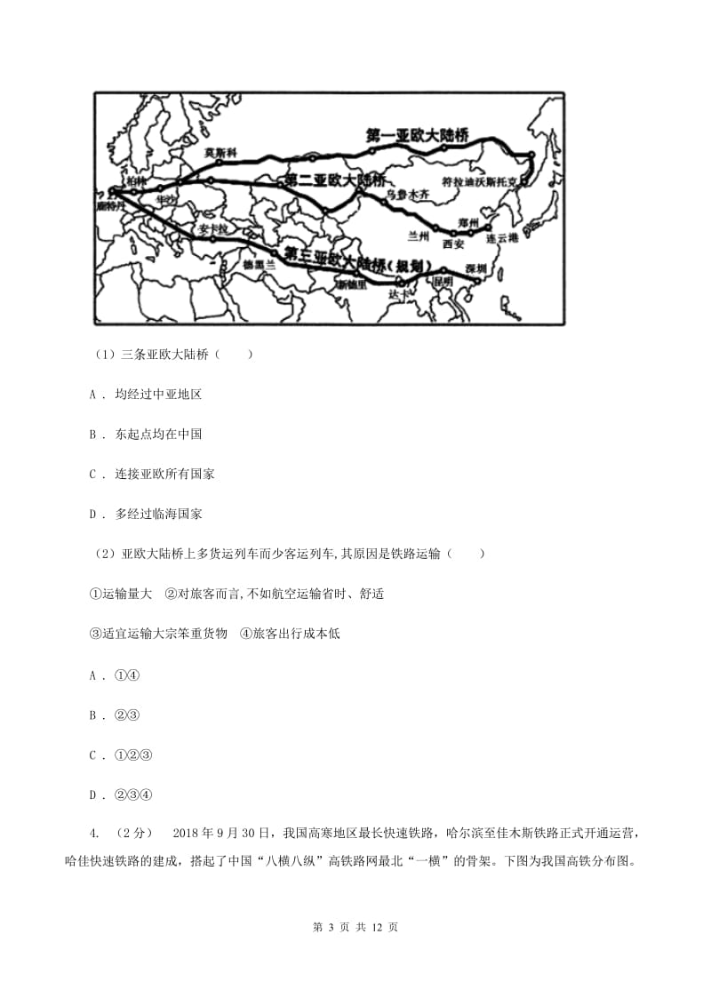 湘教版2019-2020学年八年级上册地理第四章第三节交通运输业同步练习C卷_第3页