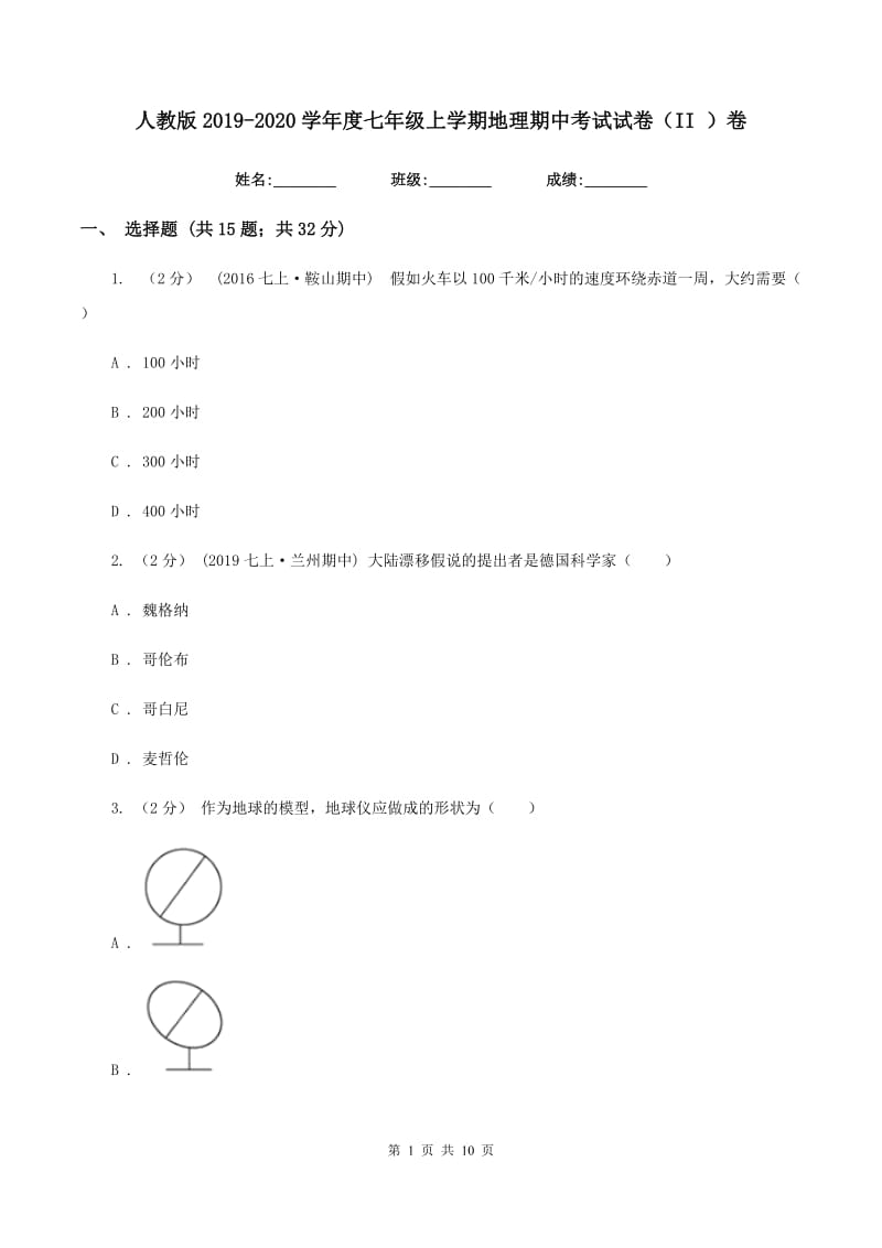 人教版2019-2020学年度七年级上学期地理期中考试试卷（II ）卷_第1页