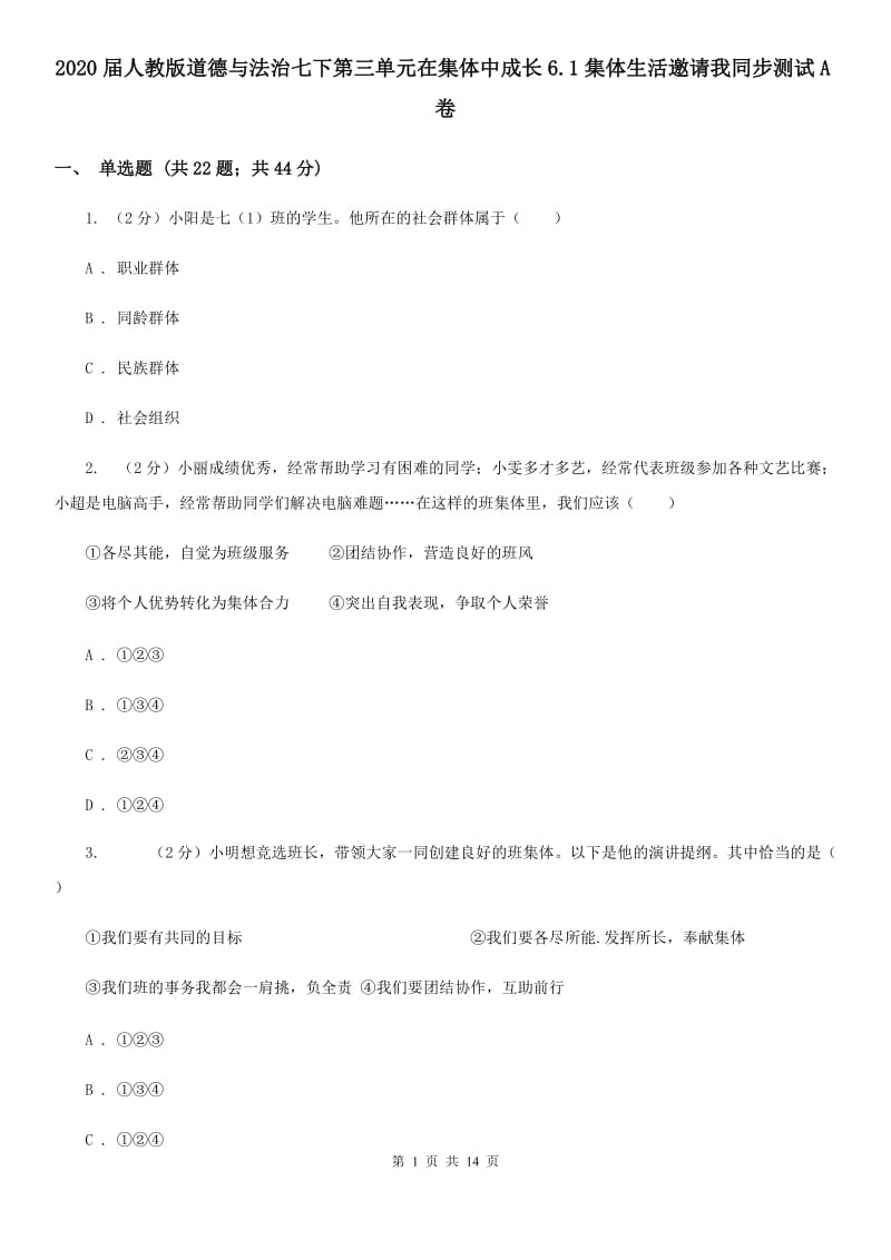 2020届人教版道德与法治七下第三单元在集体中成长6.1集体生活邀请我同步测试A卷_第1页