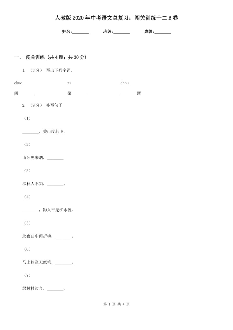 人教版2020年中考语文总复习：闯关训练十二B卷_第1页