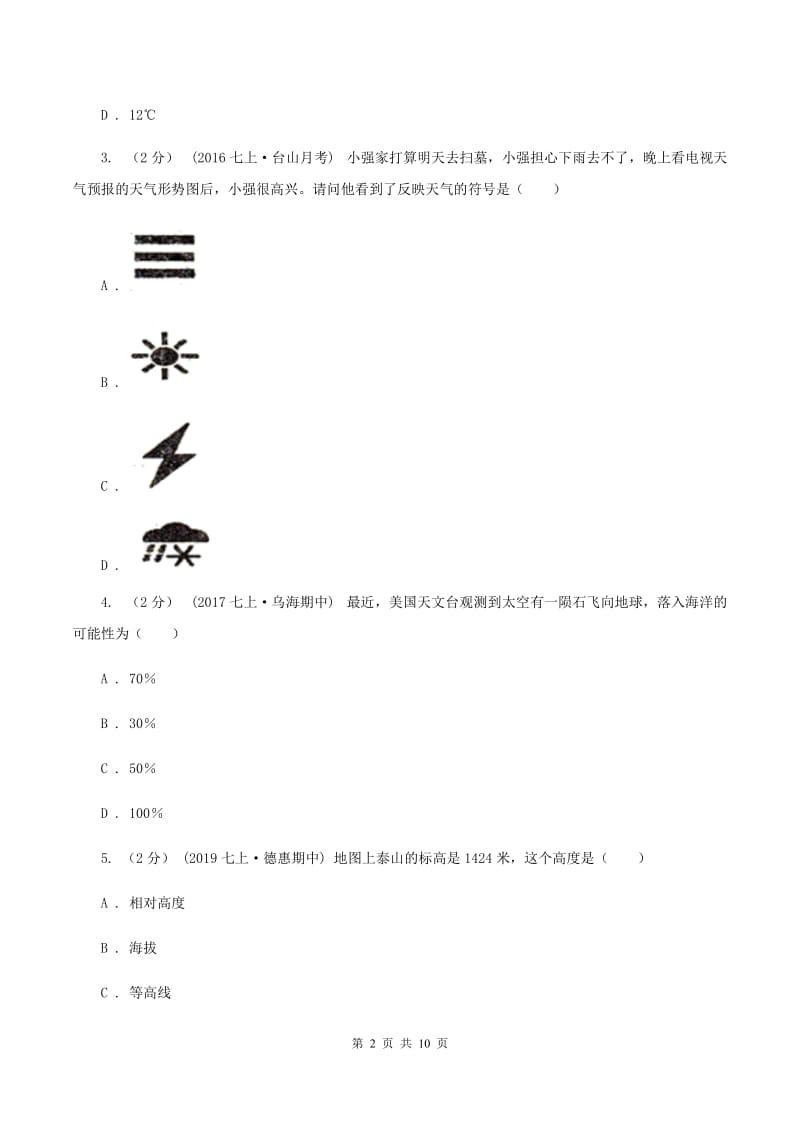 北京市七年级上学期地理期末考试试卷B卷新版_第2页