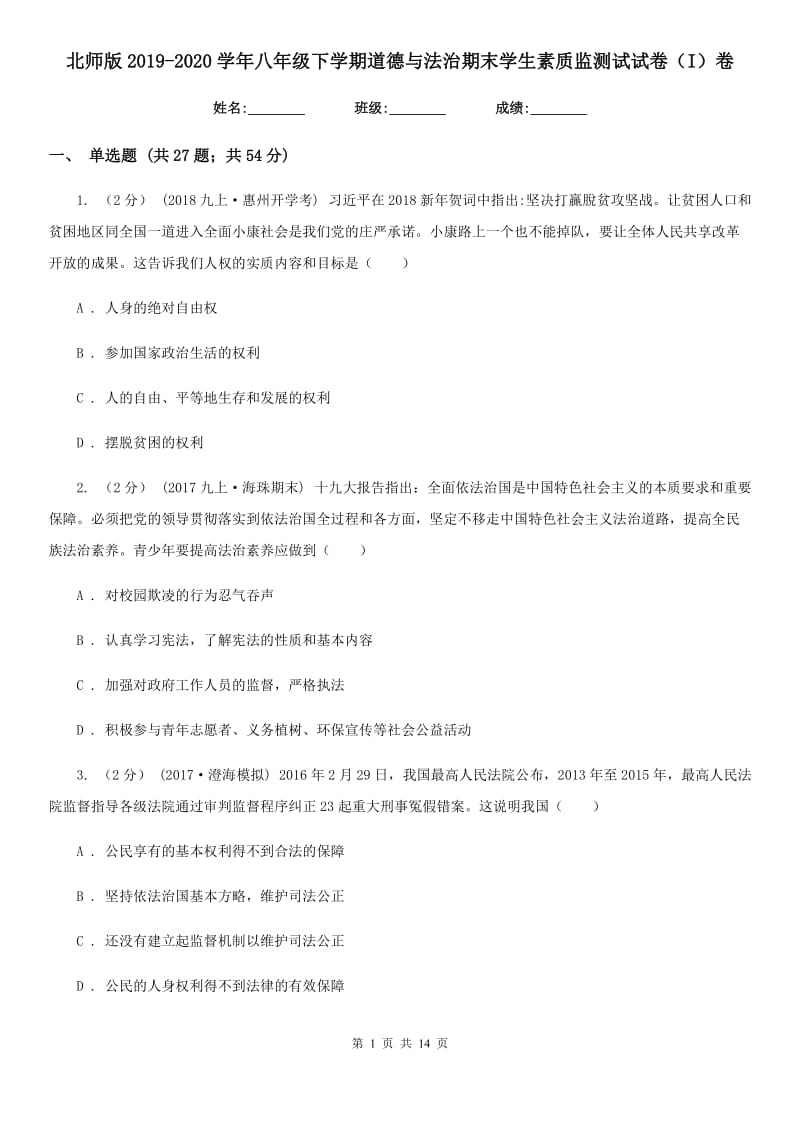 北师版2019-2020学年八年级下学期道德与法治期末学生素质监测试试卷（I）卷_第1页