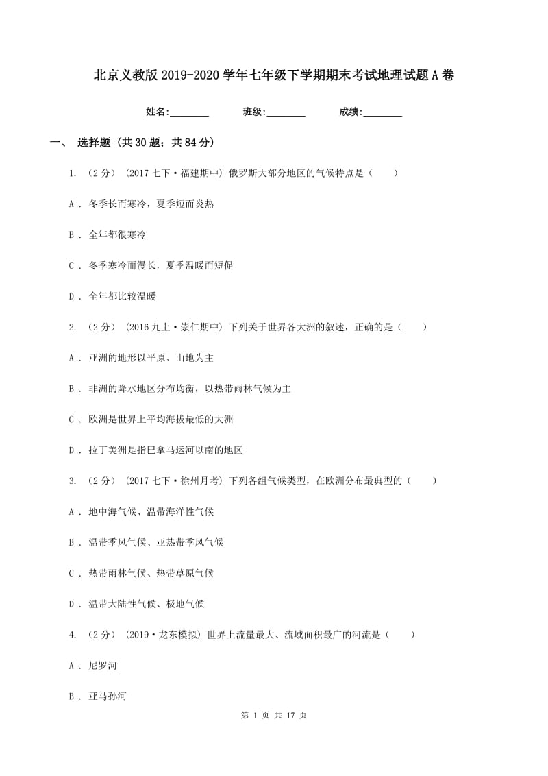 北京义教版2019-2020学年七年级下学期期末考试地理试题A卷_第1页