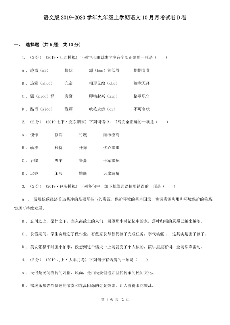 语文版2019-2020学年九年级上学期语文10月月考试卷D卷_第1页