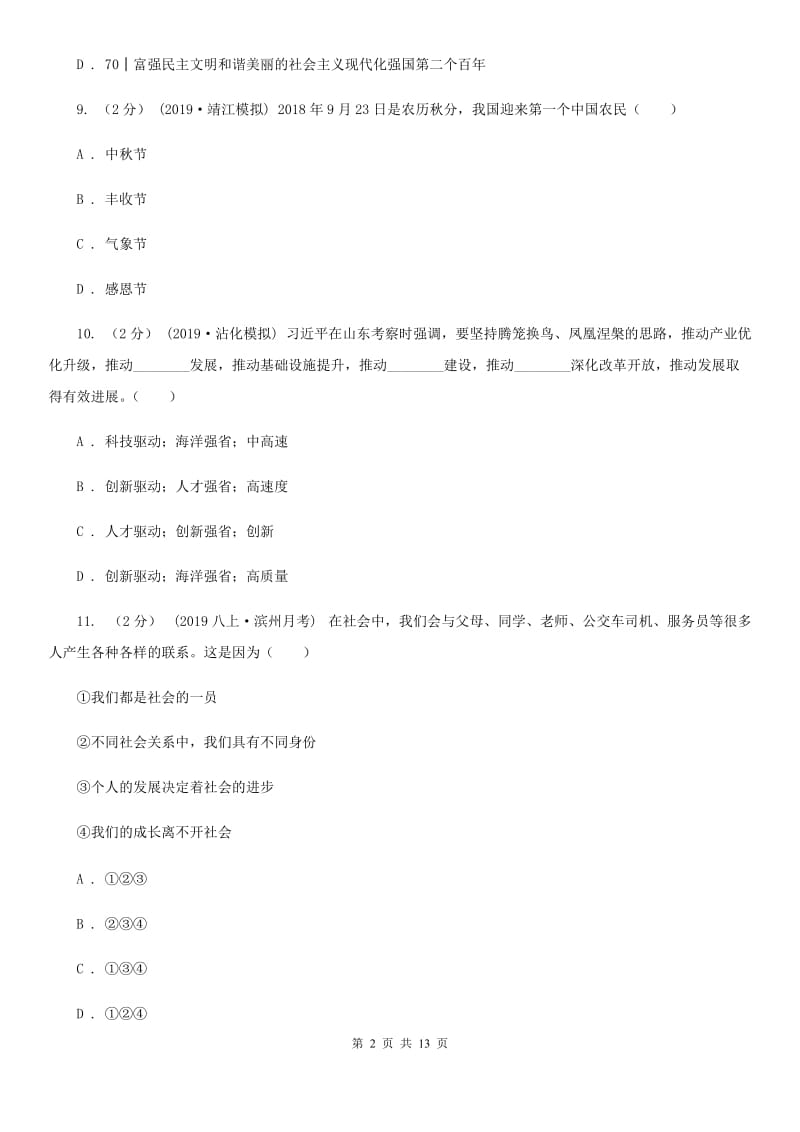 新版2019-2020学年八年级上学期道德与法治期末统考卷D卷_第2页