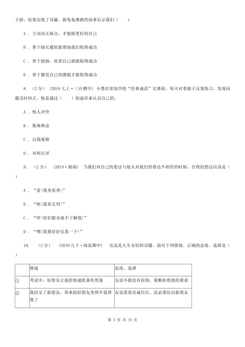 人民版七年级上学期道德与法治期中试卷(I)卷_第3页