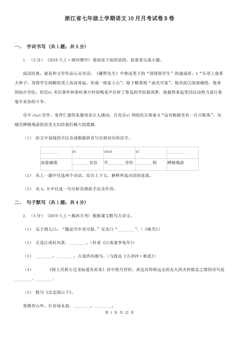 浙江省七年级上学期语文10月月考试卷B卷_第1页