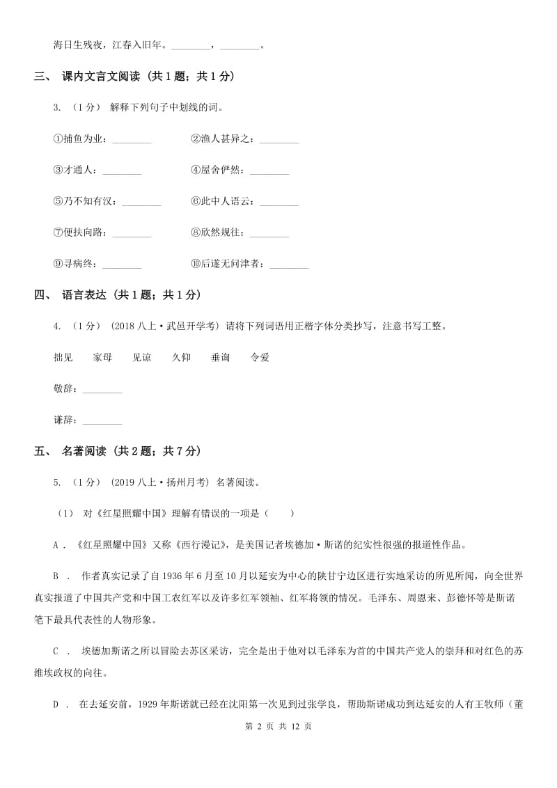 浙江省七年级上学期语文10月月考试卷B卷_第2页