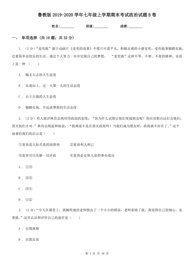 鲁教版2019-2020学年七年级上学期期末考试政治试题 B卷_第1页