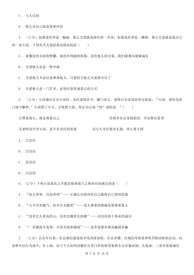 鲁教版2019-2020学年七年级上学期期末考试政治试题 B卷_第2页