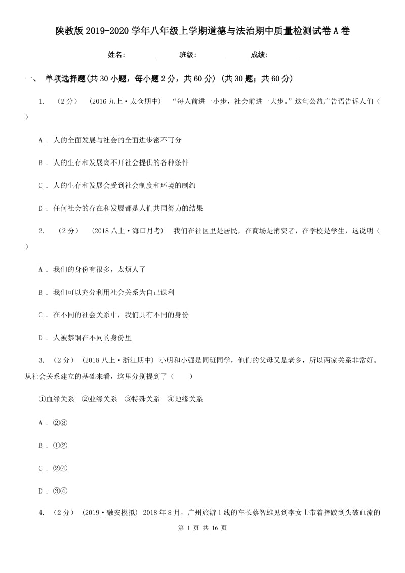 陕教版2019-2020学年八年级上学期道德与法治期中质量检测试卷A卷_第1页