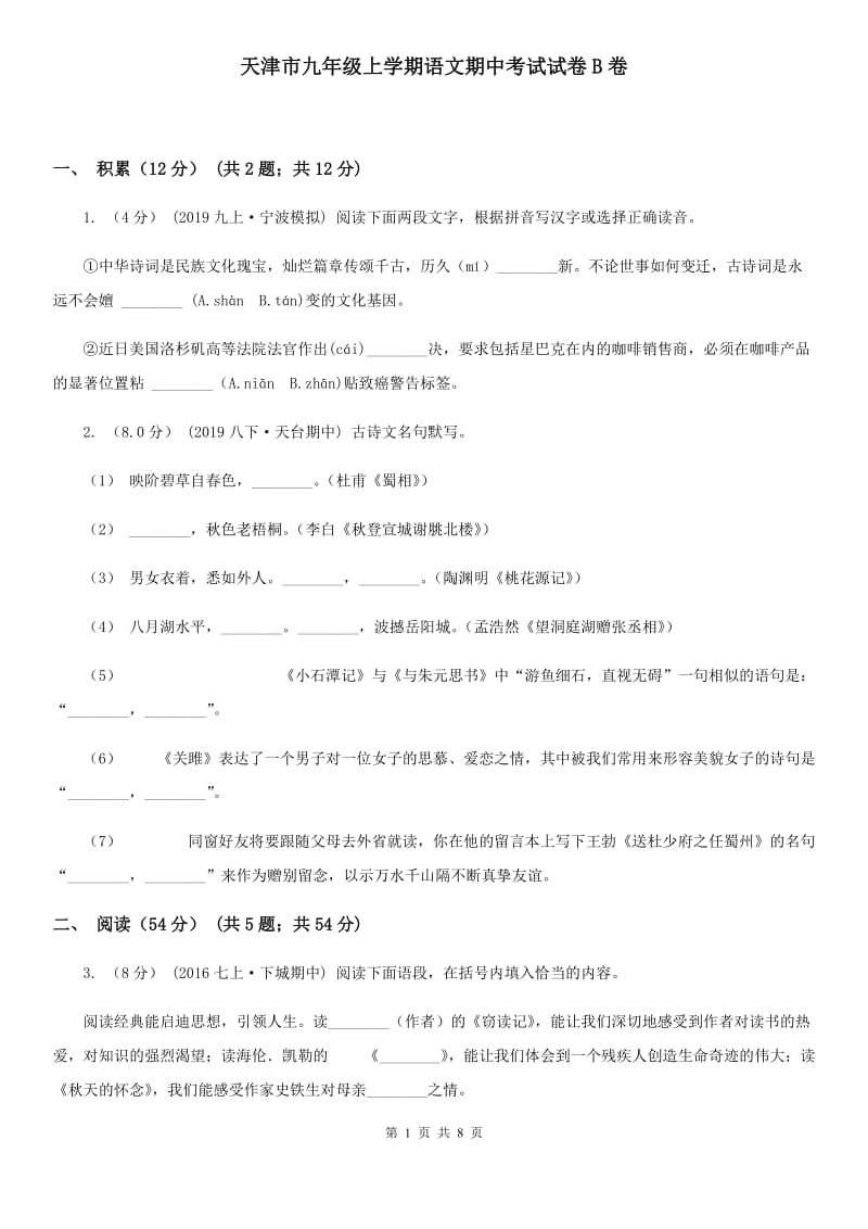 天津市九年级上学期语文期中考试试卷B卷_第1页