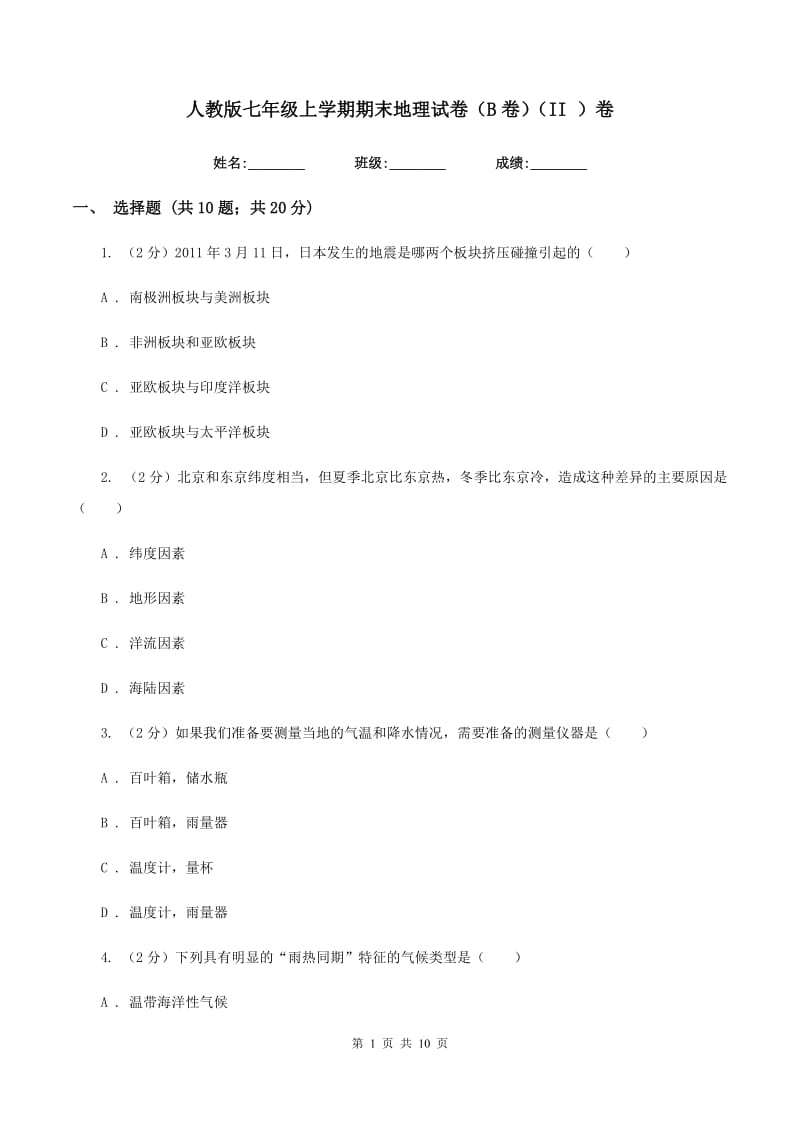 人教版七年级上学期期末地理试卷（B卷）（II ）卷_第1页