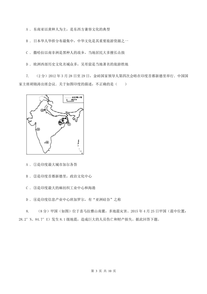 沪教版中学2019-2020学年七年级下学期第二次月考地理试题C卷_第3页