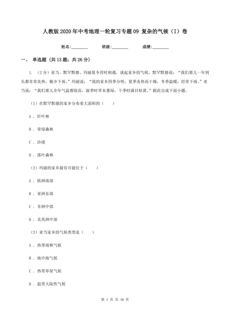 人教版2020年中考地理一轮复习专题09 复杂的气候（I）卷_第1页