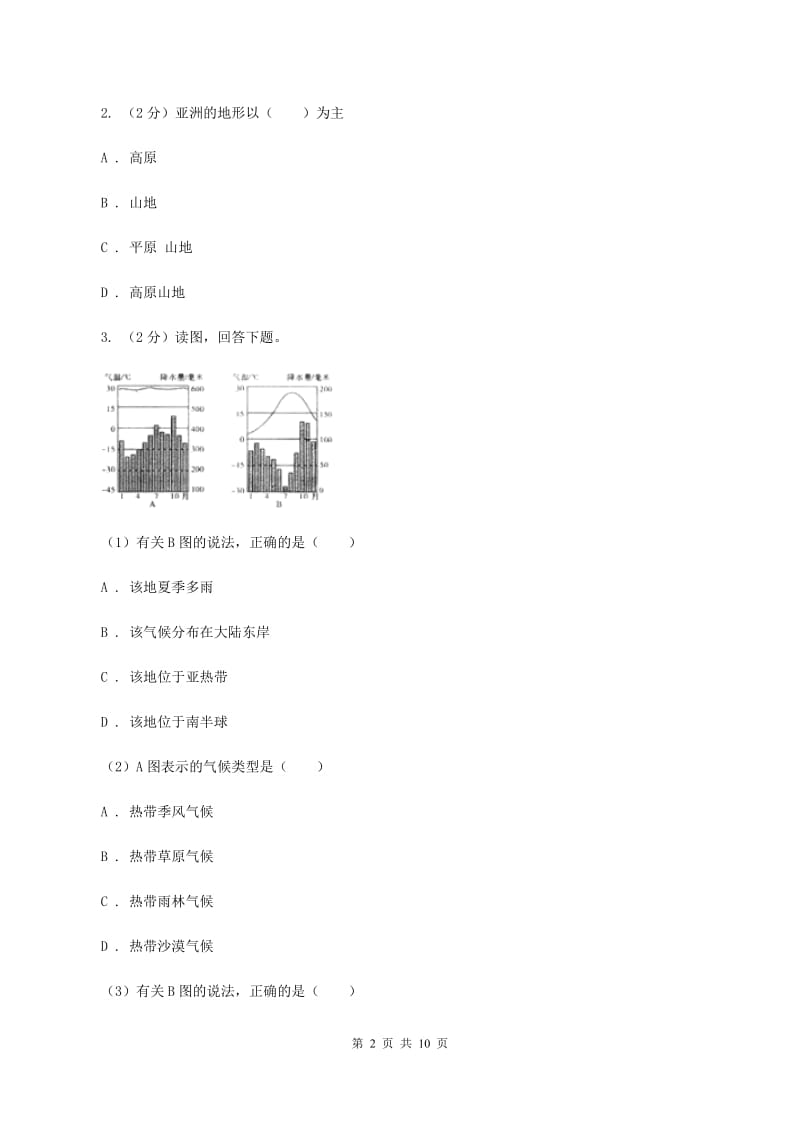 人教版2020年中考地理一轮复习专题09 复杂的气候（I）卷_第2页