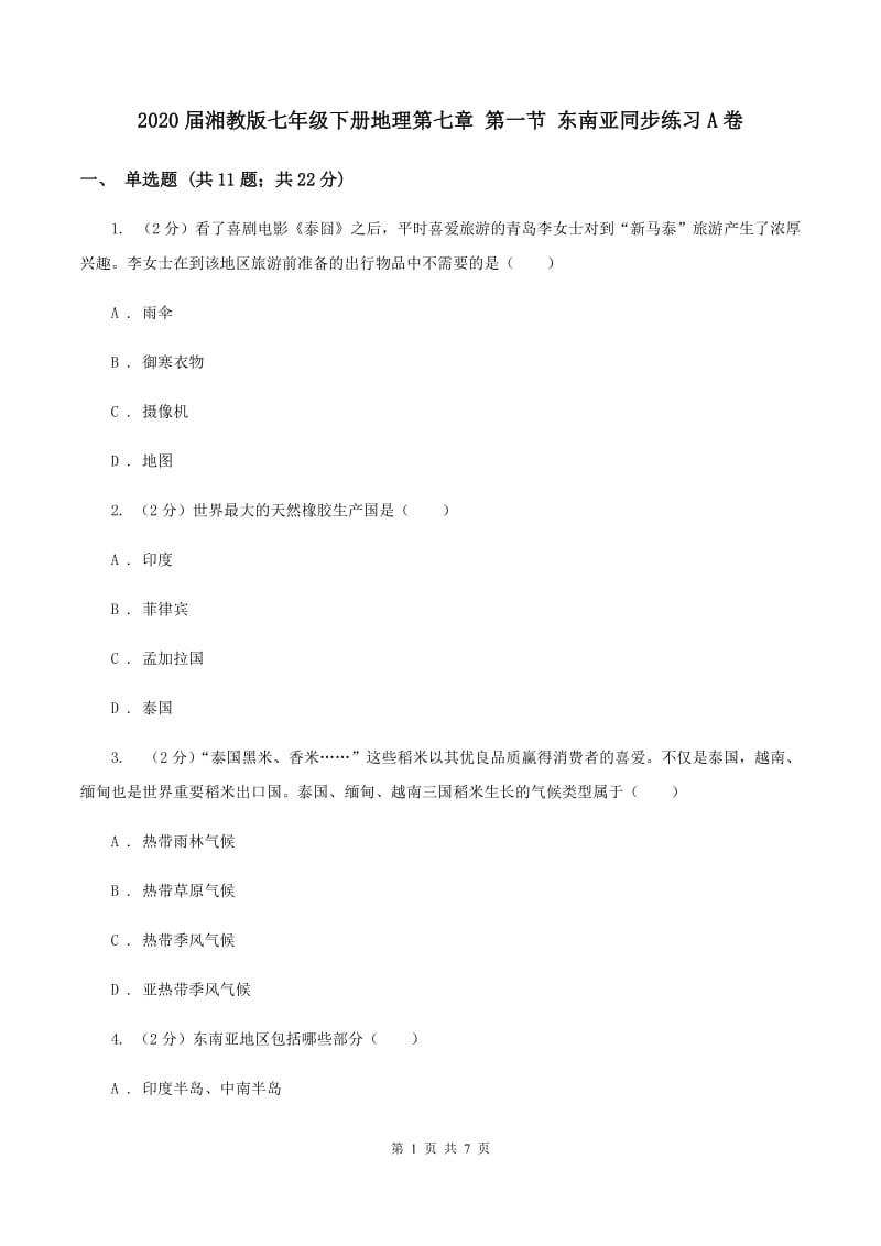 2020届湘教版七年级下册地理第七章 第一节 东南亚同步练习A卷_第1页