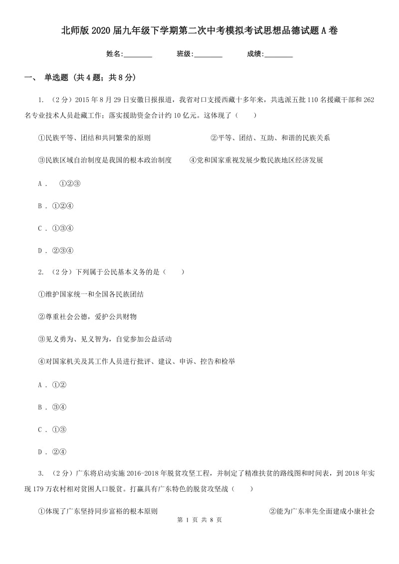 北师版2020届九年级下学期第二次中考模拟考试思想品德试题A卷_第1页