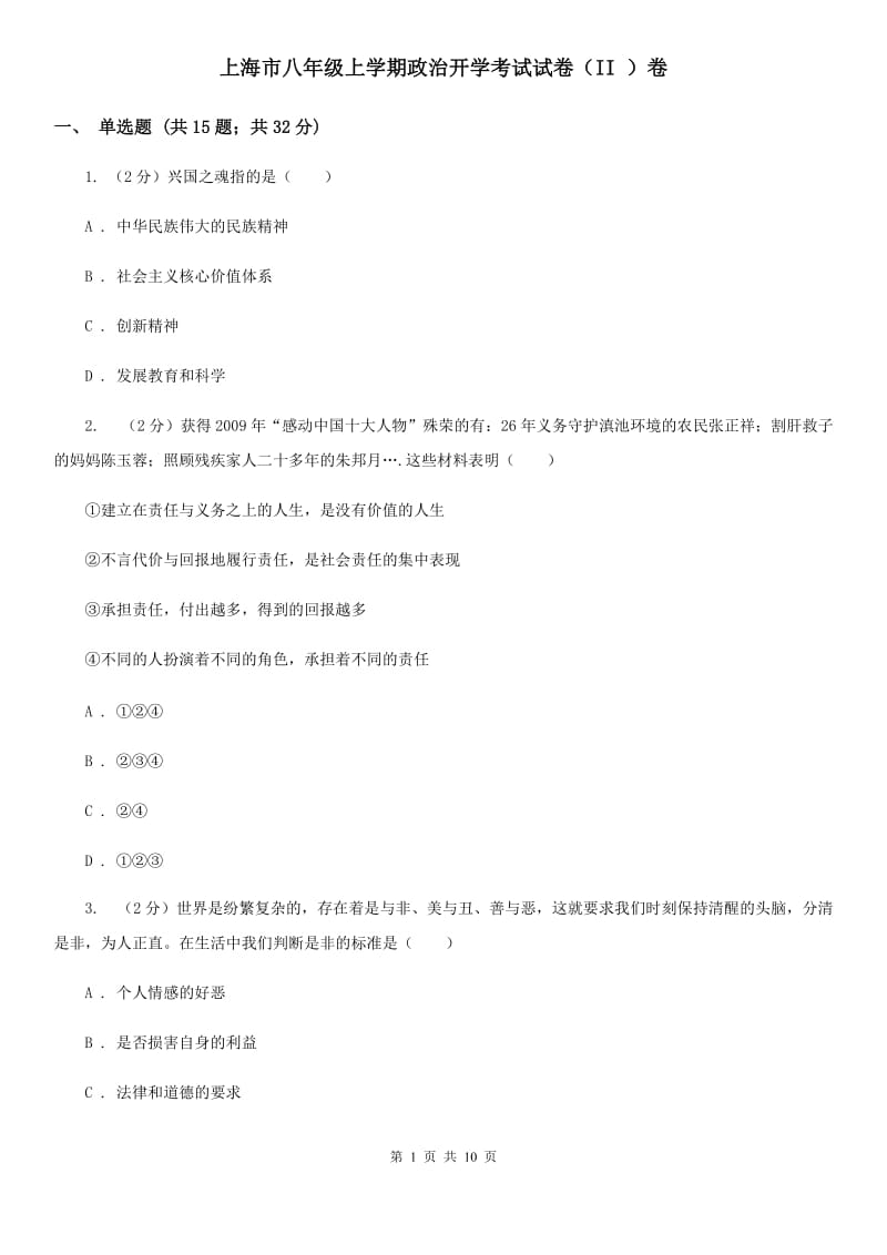 上海市八年级上学期政治开学考试试卷（II ）卷_第1页