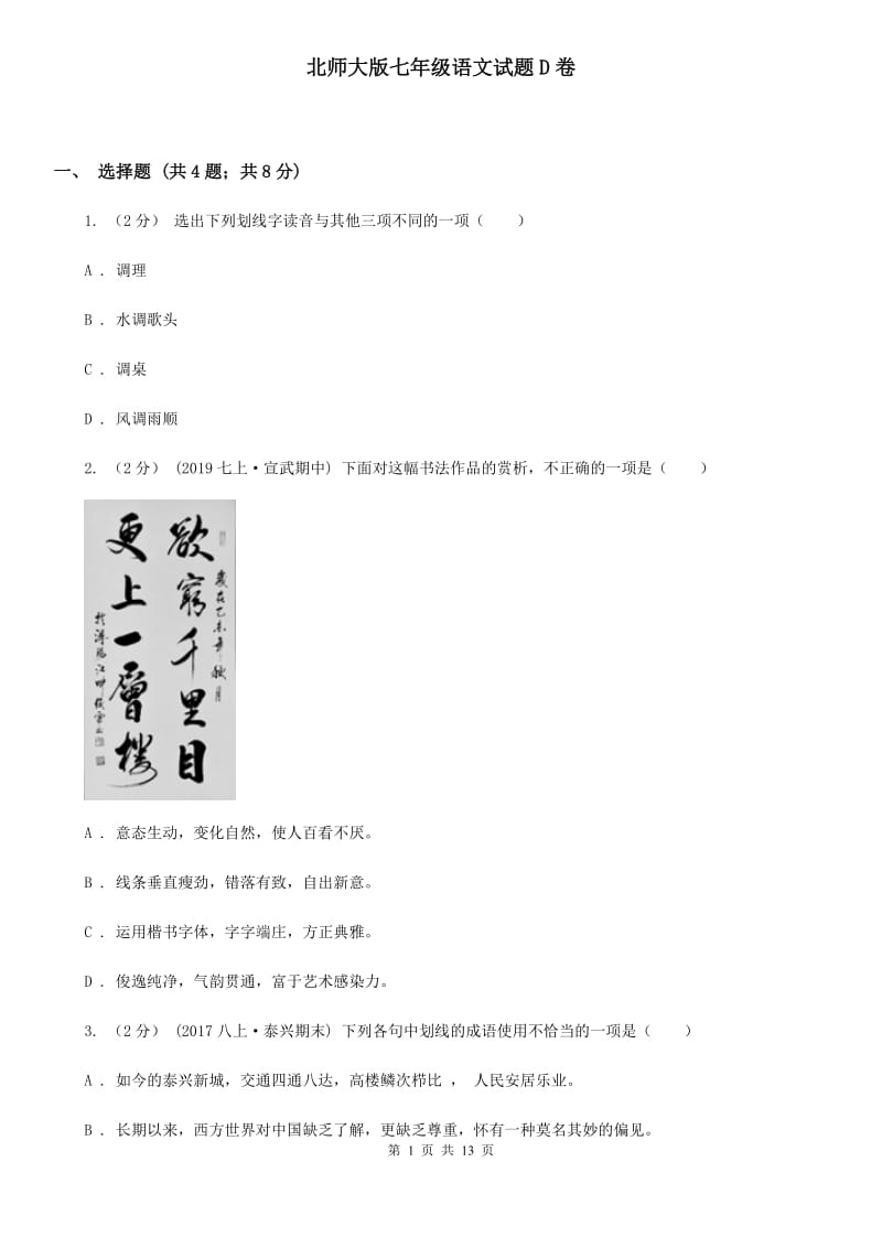 北师大版七年级语文试题D卷_第1页