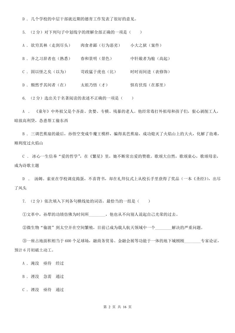 沪教版七年级上学期语文教学水平监测试卷D卷_第2页