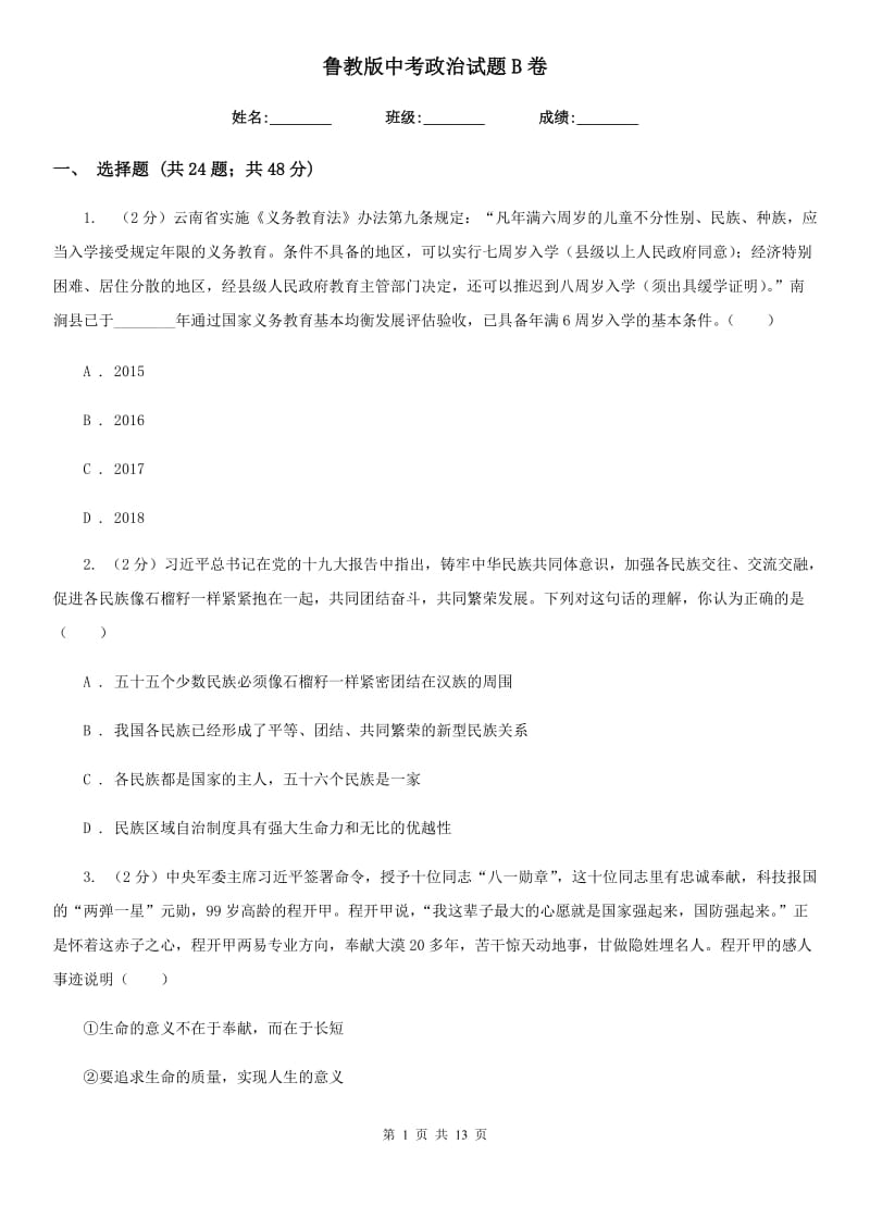 鲁教版中考政治试题B卷_第1页