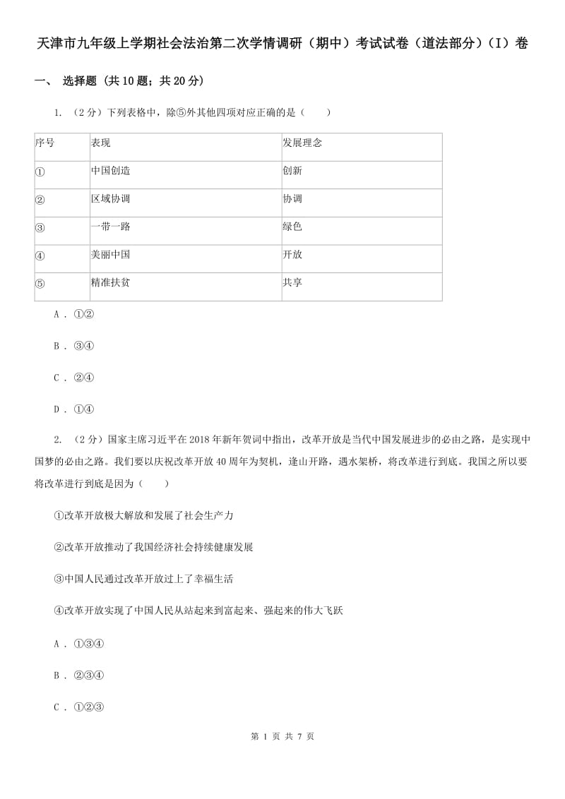 天津市九年级上学期社会法治第二次学情调研（期中）考试试卷（道法部分）（I）卷_第1页