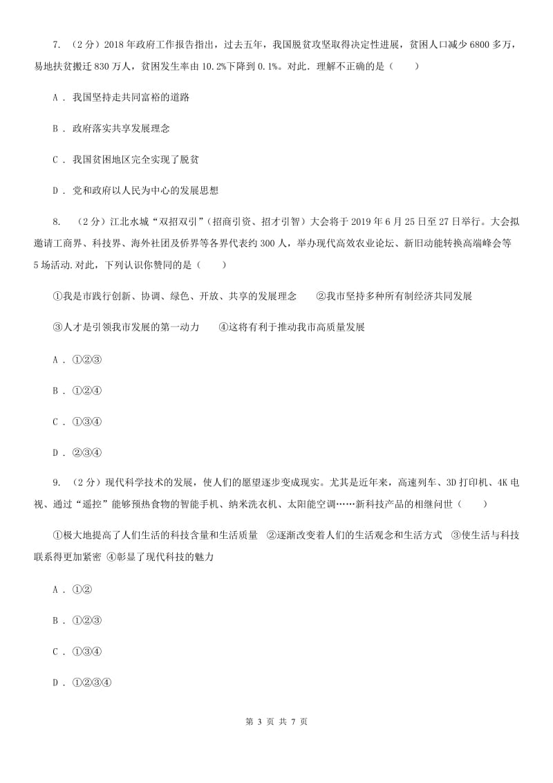 天津市九年级上学期社会法治第二次学情调研（期中）考试试卷（道法部分）（I）卷_第3页