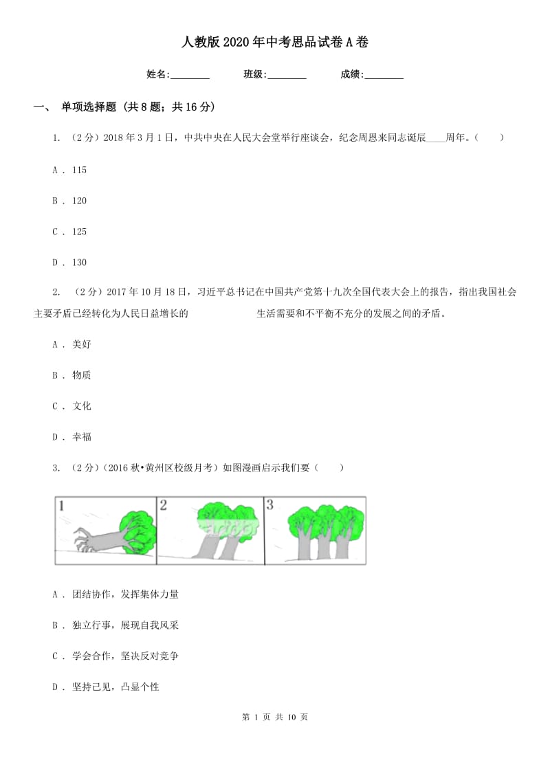 人教版2020年中考思品试卷A卷_第1页