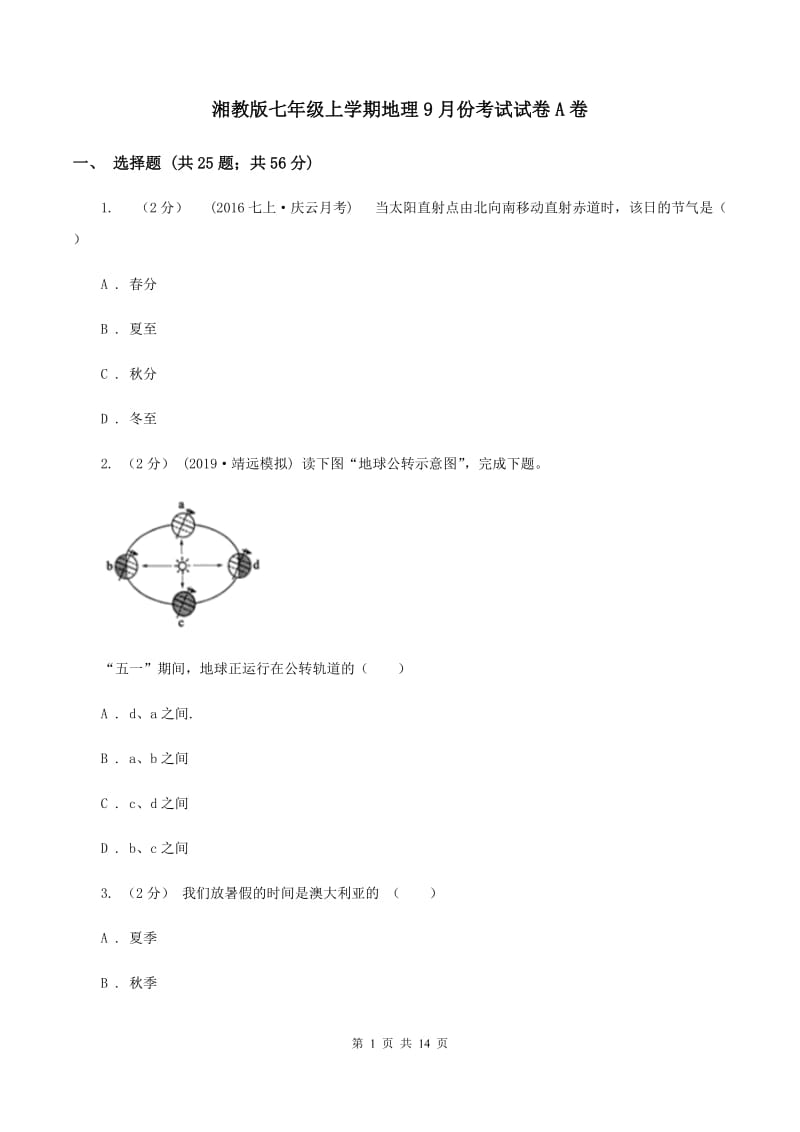 湘教版七年级上学期地理9月份考试试卷A卷_第1页