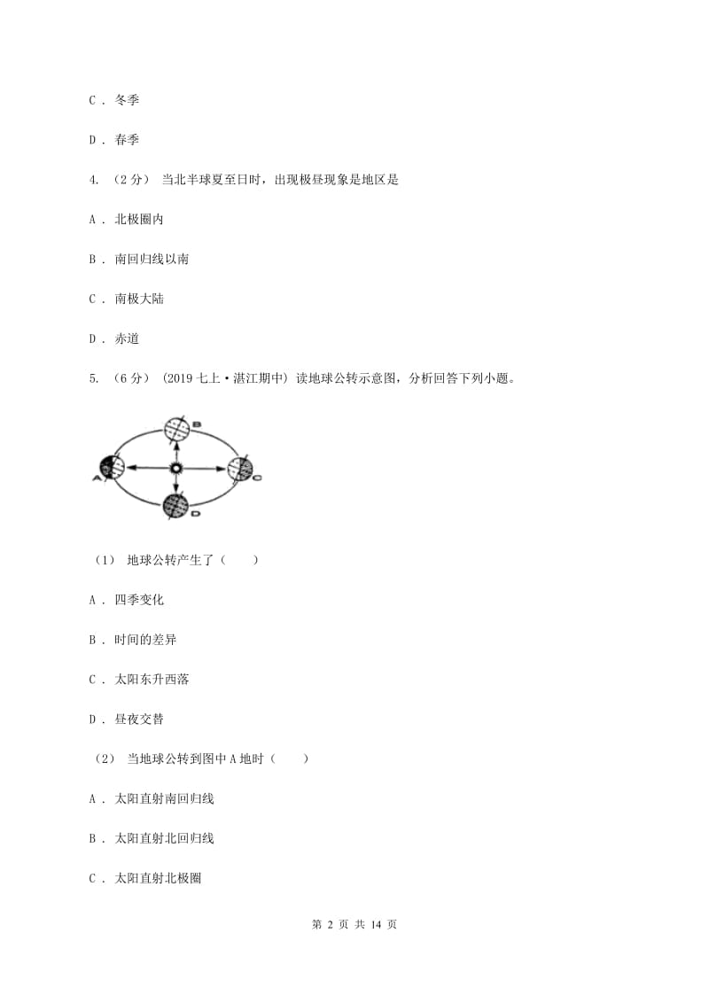 湘教版七年级上学期地理9月份考试试卷A卷_第2页