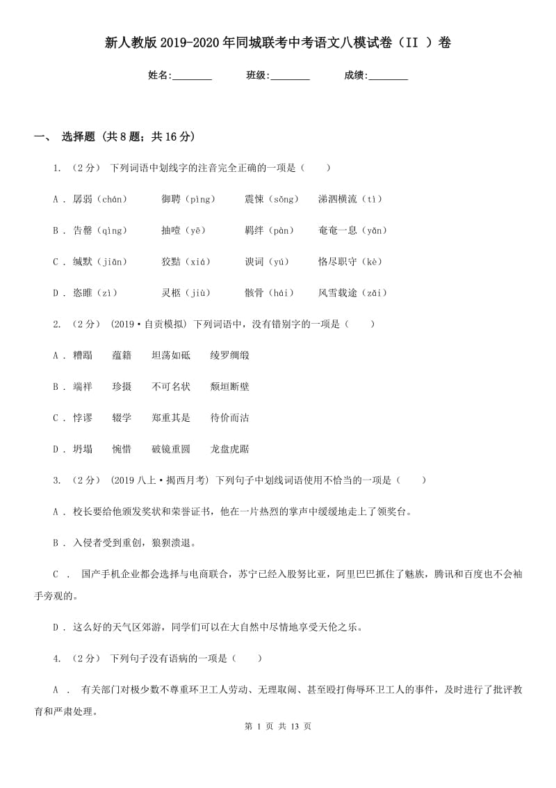 新人教版2019-2020年同城联考中考语文八模试卷（II ）卷_第1页