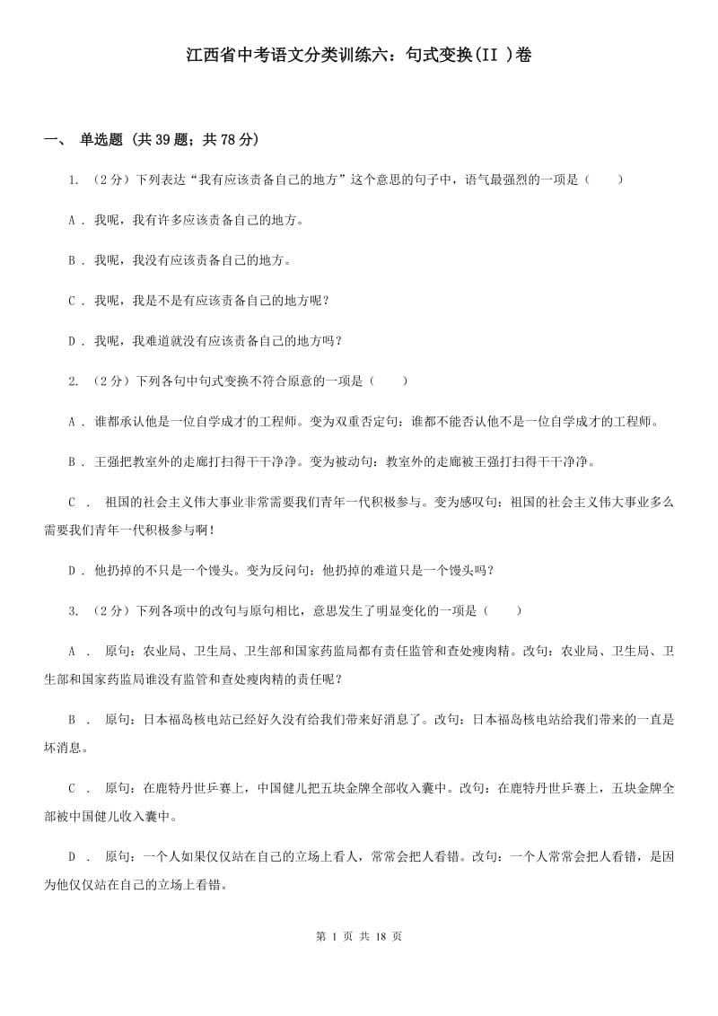 江西省中考语文分类训练六：句式变换(II )卷_第1页