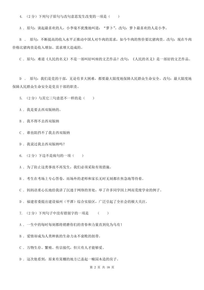 江西省中考语文分类训练六：句式变换(II )卷_第2页