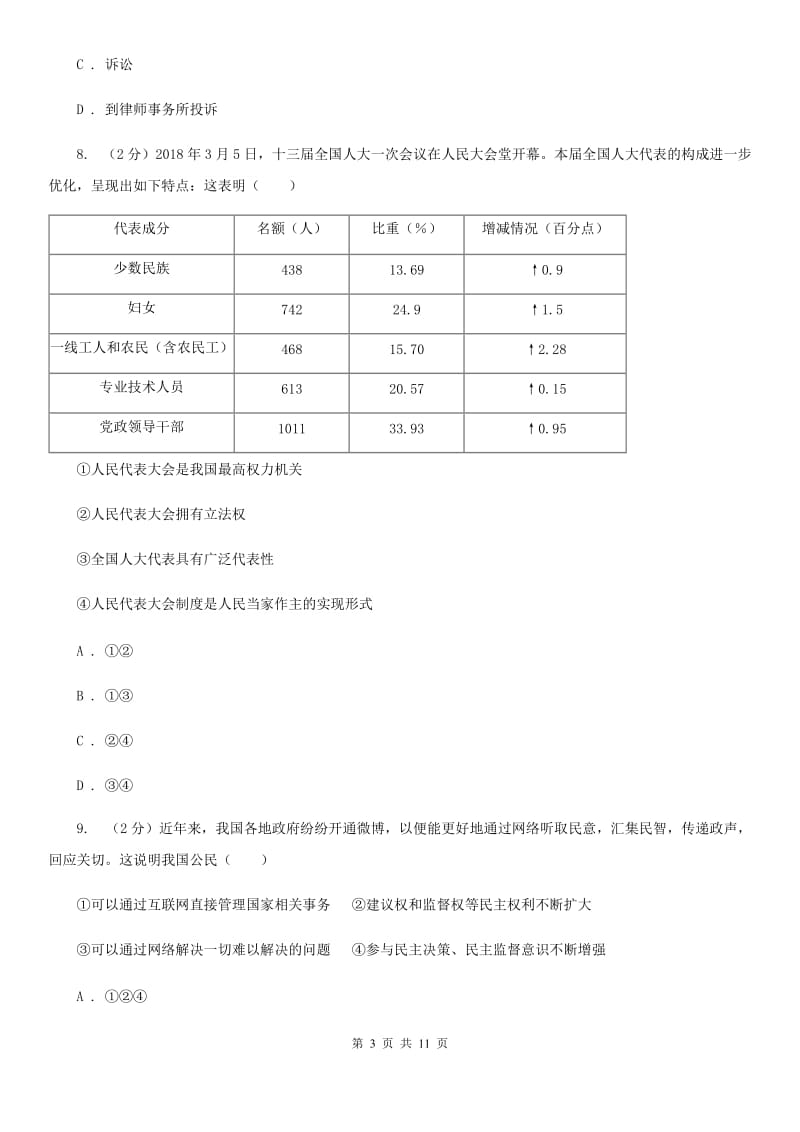 2019-2020年初中道德与法治八年级下学期期中模拟试卷（二）（深圳专版）A卷_第3页