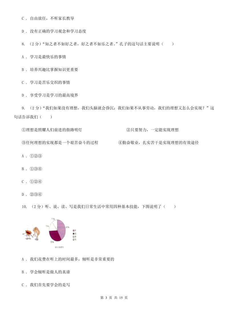 人教版2019-2020学年七年级上学期道德与法治期末检测试卷（II ）卷_第3页