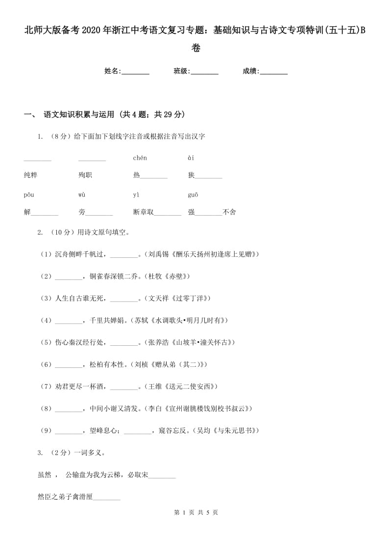 北师大版备考2020年浙江中考语文复习专题：基础知识与古诗文专项特训(五十五)B卷_第1页