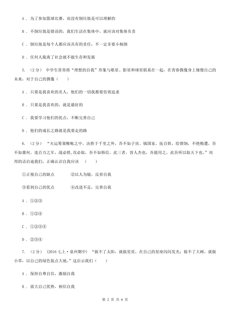 天津市七年级上学期第一次月考政治试卷（I）卷_第2页