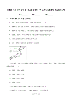 湘教版2019-2020學(xué)年七年級上冊地理第一章 讓我們走進(jìn)地理 單元測試A卷