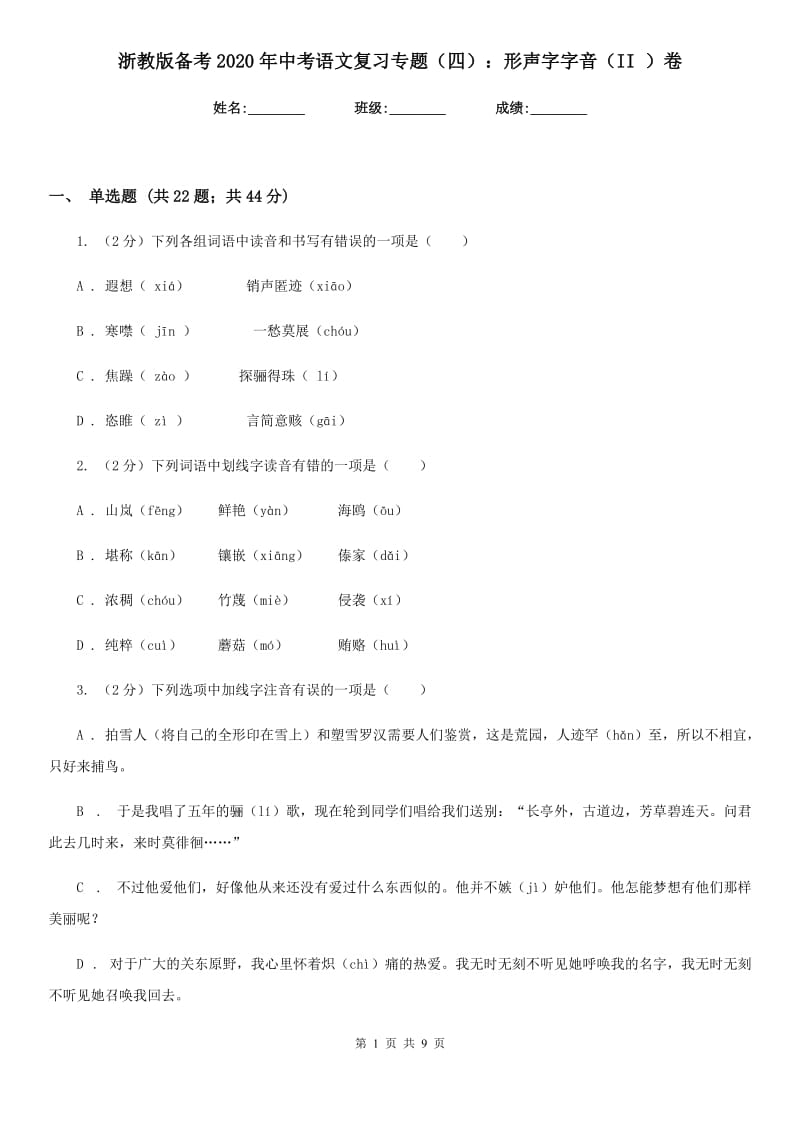 浙教版备考2020年中考语文复习专题（四）：形声字字音（II ）卷_第1页