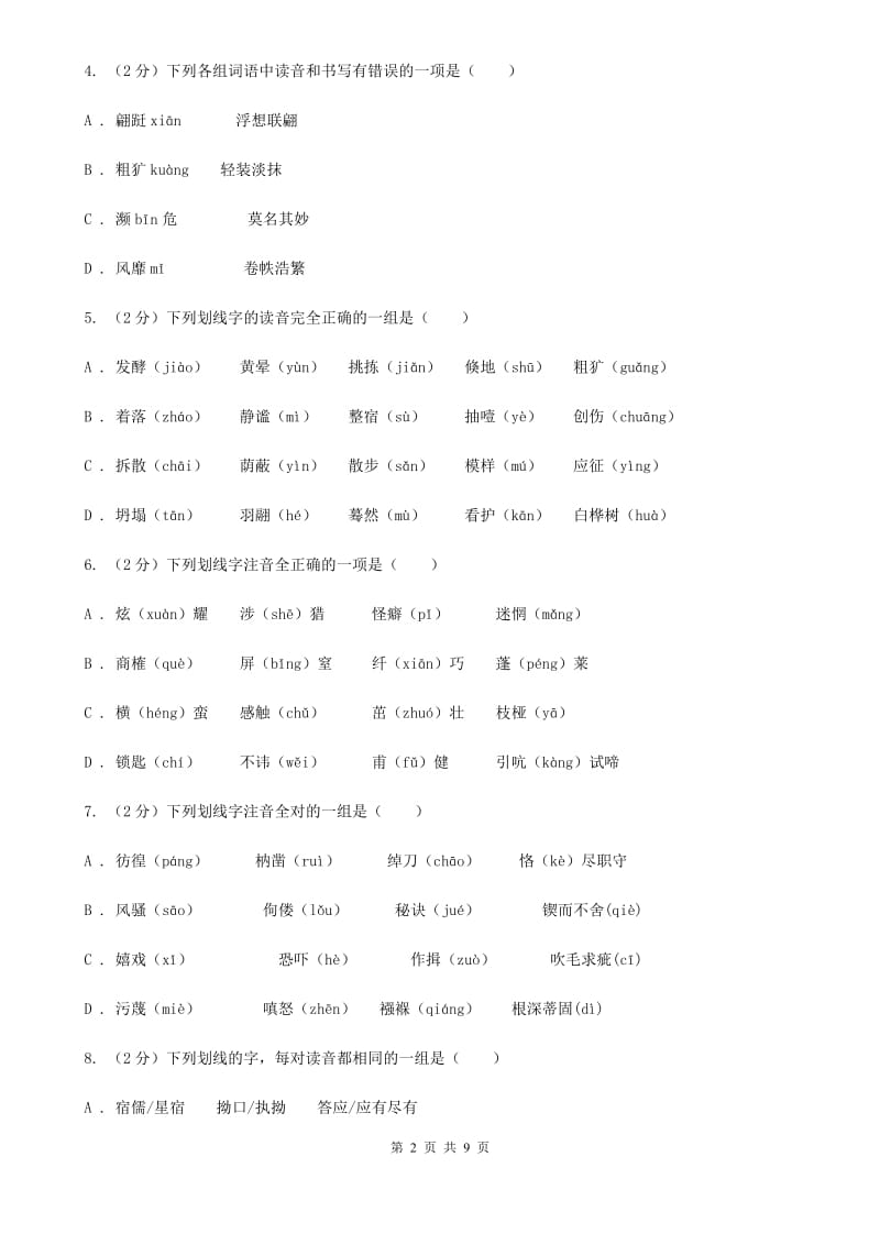 浙教版备考2020年中考语文复习专题（四）：形声字字音（II ）卷_第2页