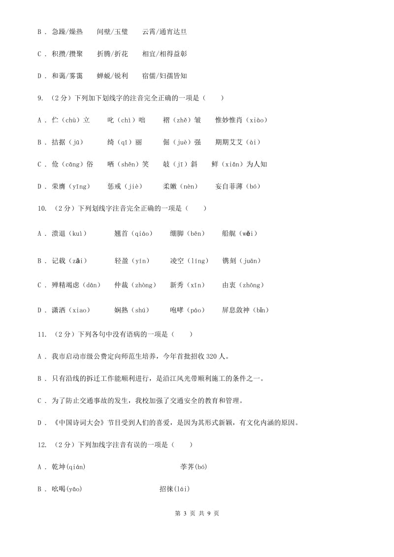 浙教版备考2020年中考语文复习专题（四）：形声字字音（II ）卷_第3页