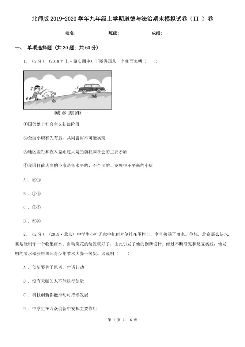 北师版2019-2020学年九年级上学期道德与法治期末模拟试卷（II ）卷_第1页