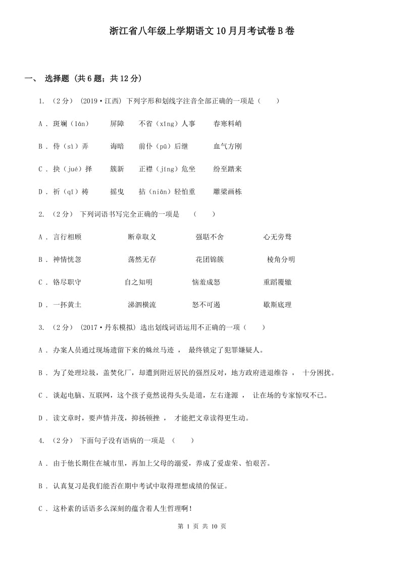 浙江省八年级上学期语文10月月考试卷B卷_第1页