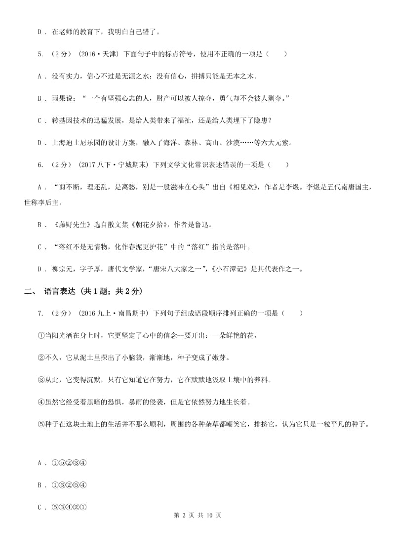 浙江省八年级上学期语文10月月考试卷B卷_第2页