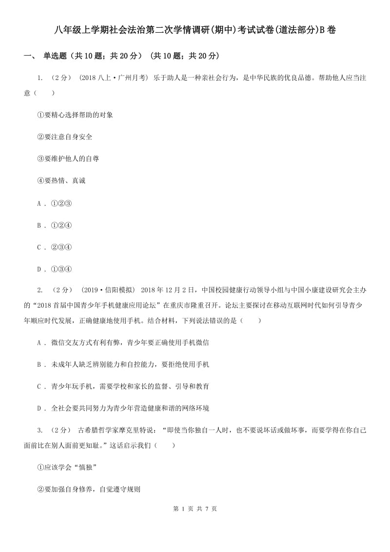 八年级上学期社会法治第二次学情调研(期中)考试试卷(道法部分)B卷_第1页