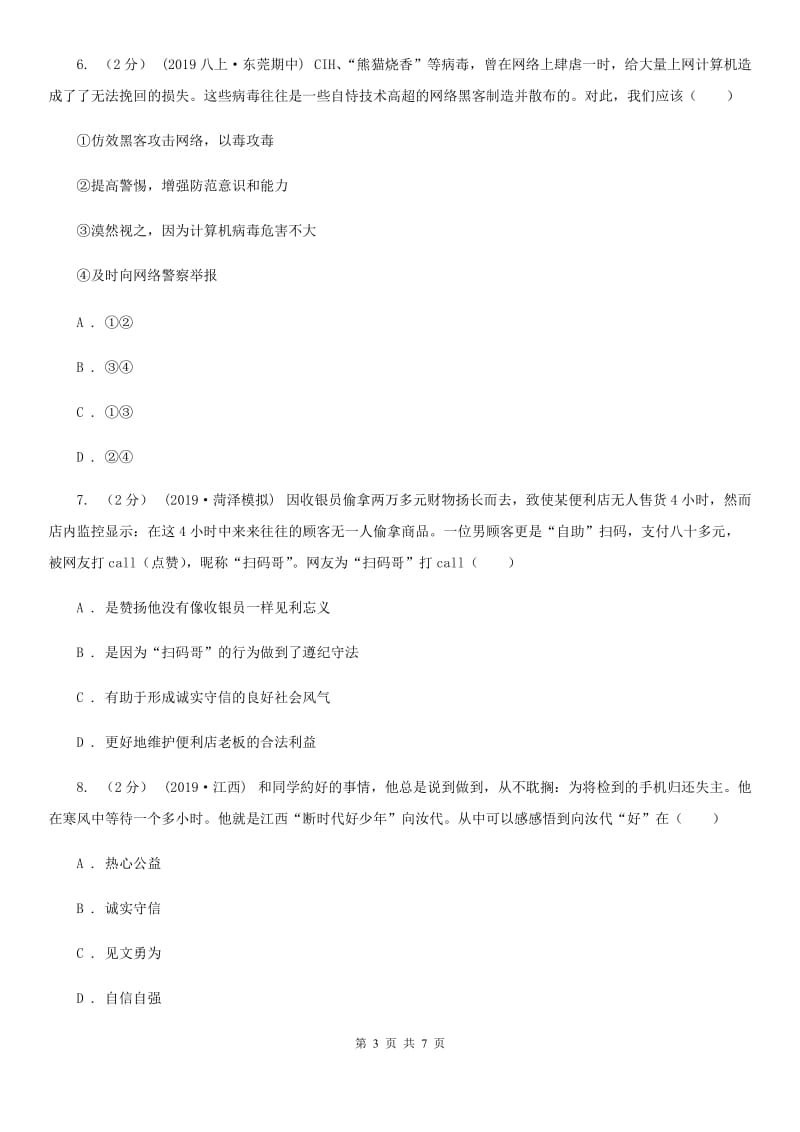 八年级上学期社会法治第二次学情调研(期中)考试试卷(道法部分)B卷_第3页